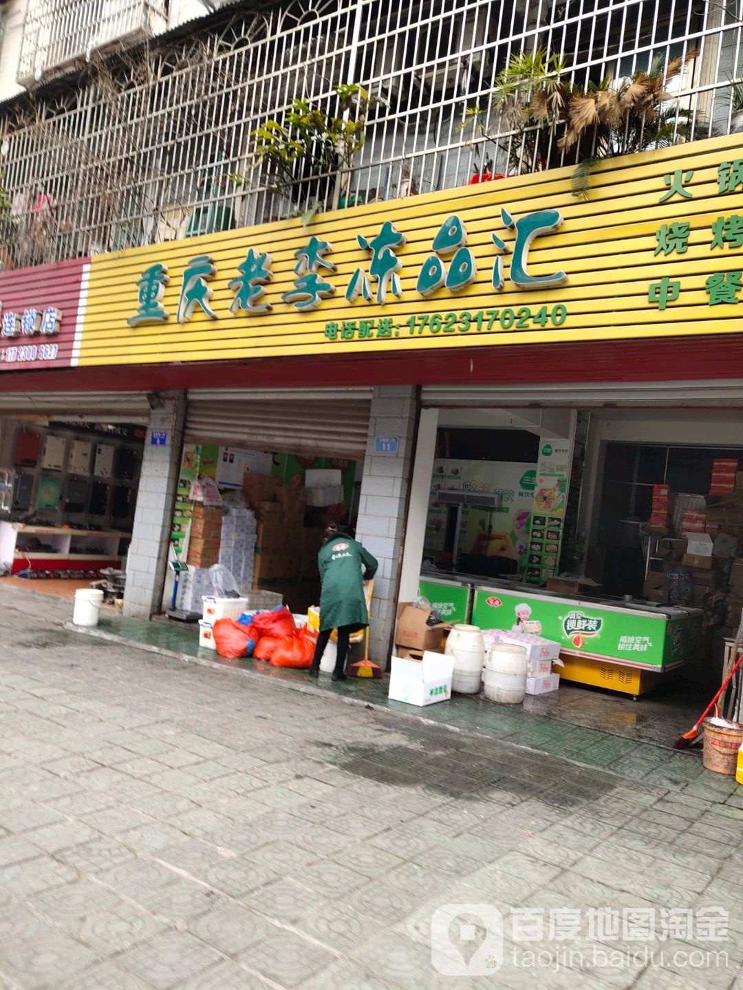 重庆火李冻品汇