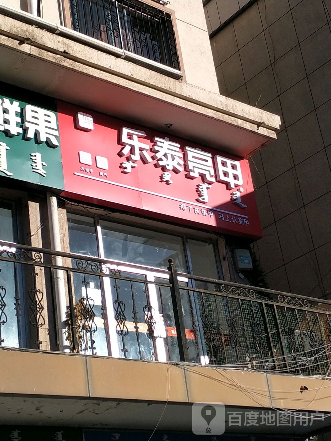 乐泰亮甲(鄂尔多斯西街店)