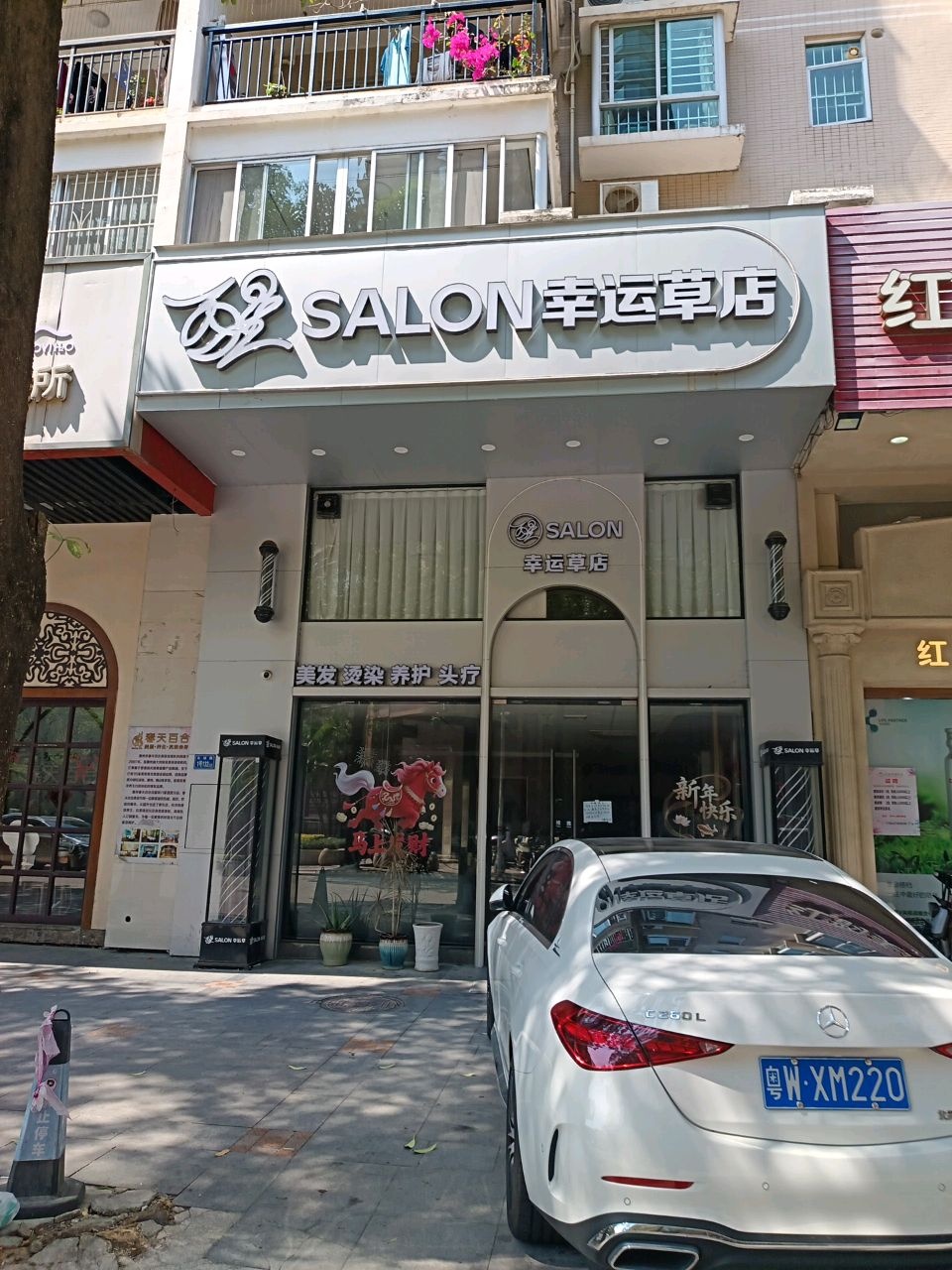 幸运草美发连锁机构(东平店)