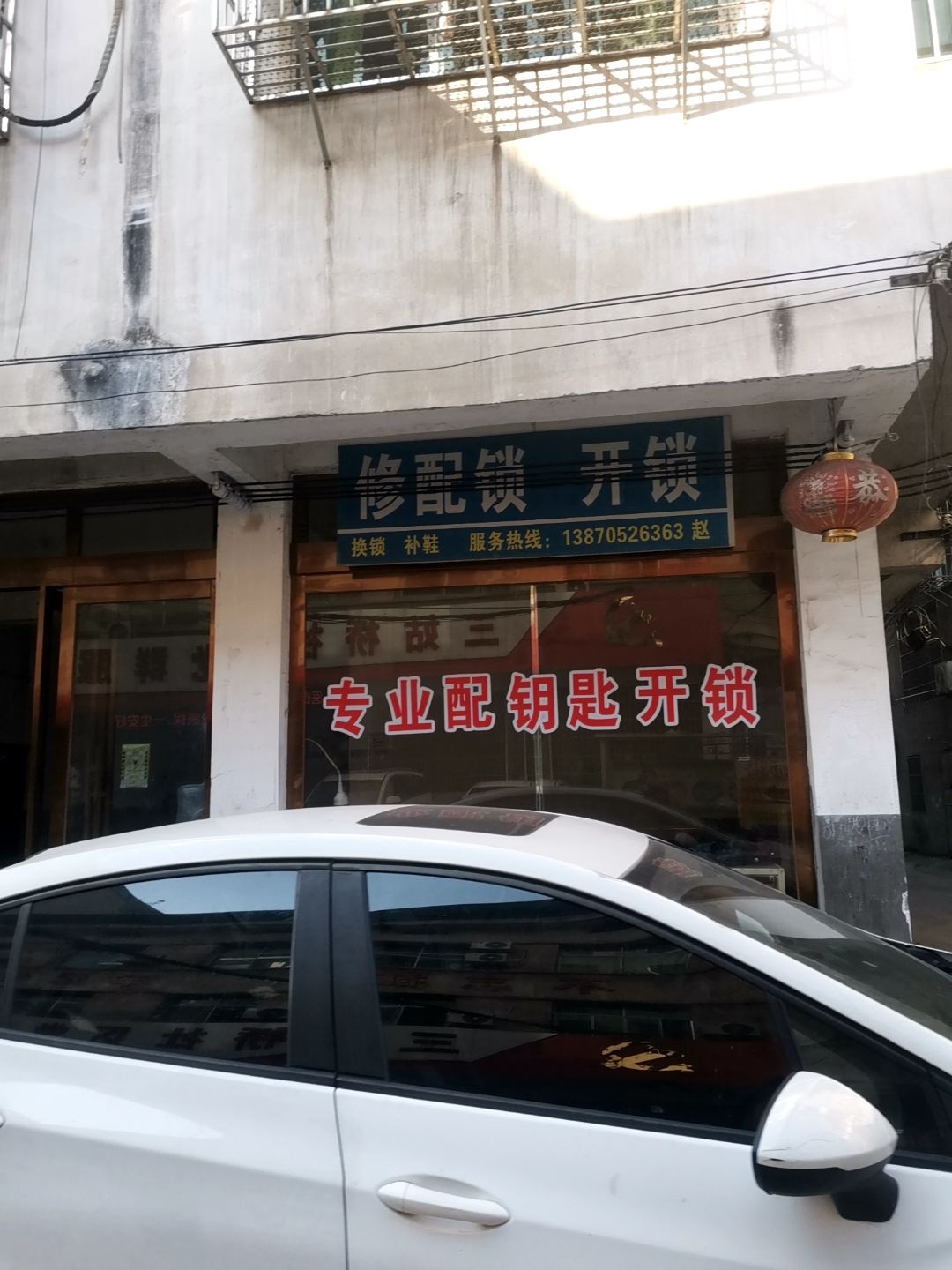 修配所开锁