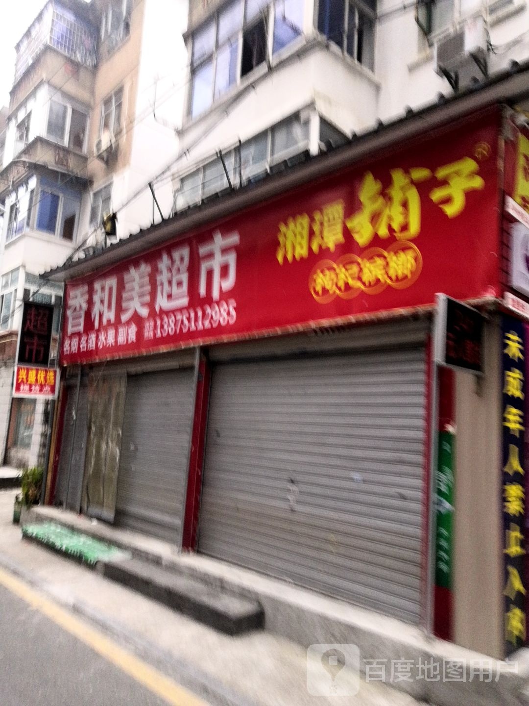 香和美美食(老西门店)