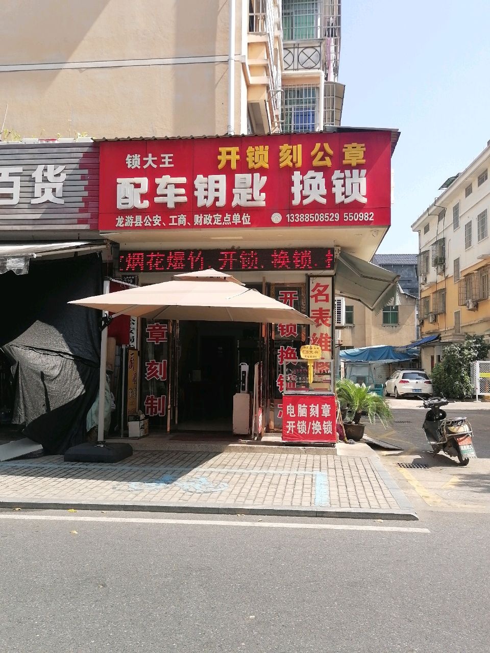 锁大王开锁刻公章配车钥匙换锁