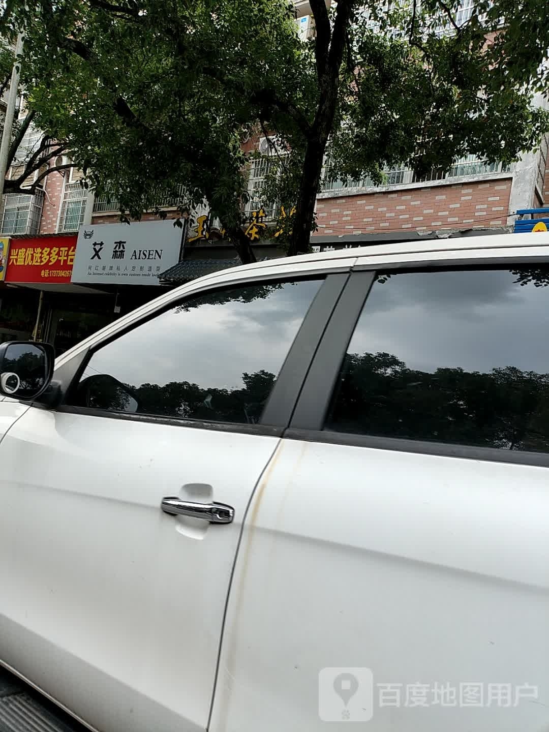 艾森网红潮牌私人定制造型