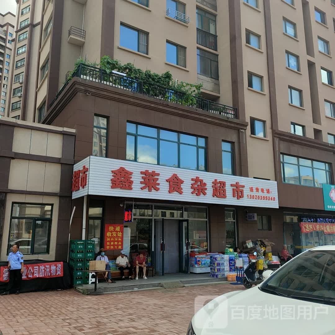 鑫莱食杂超市