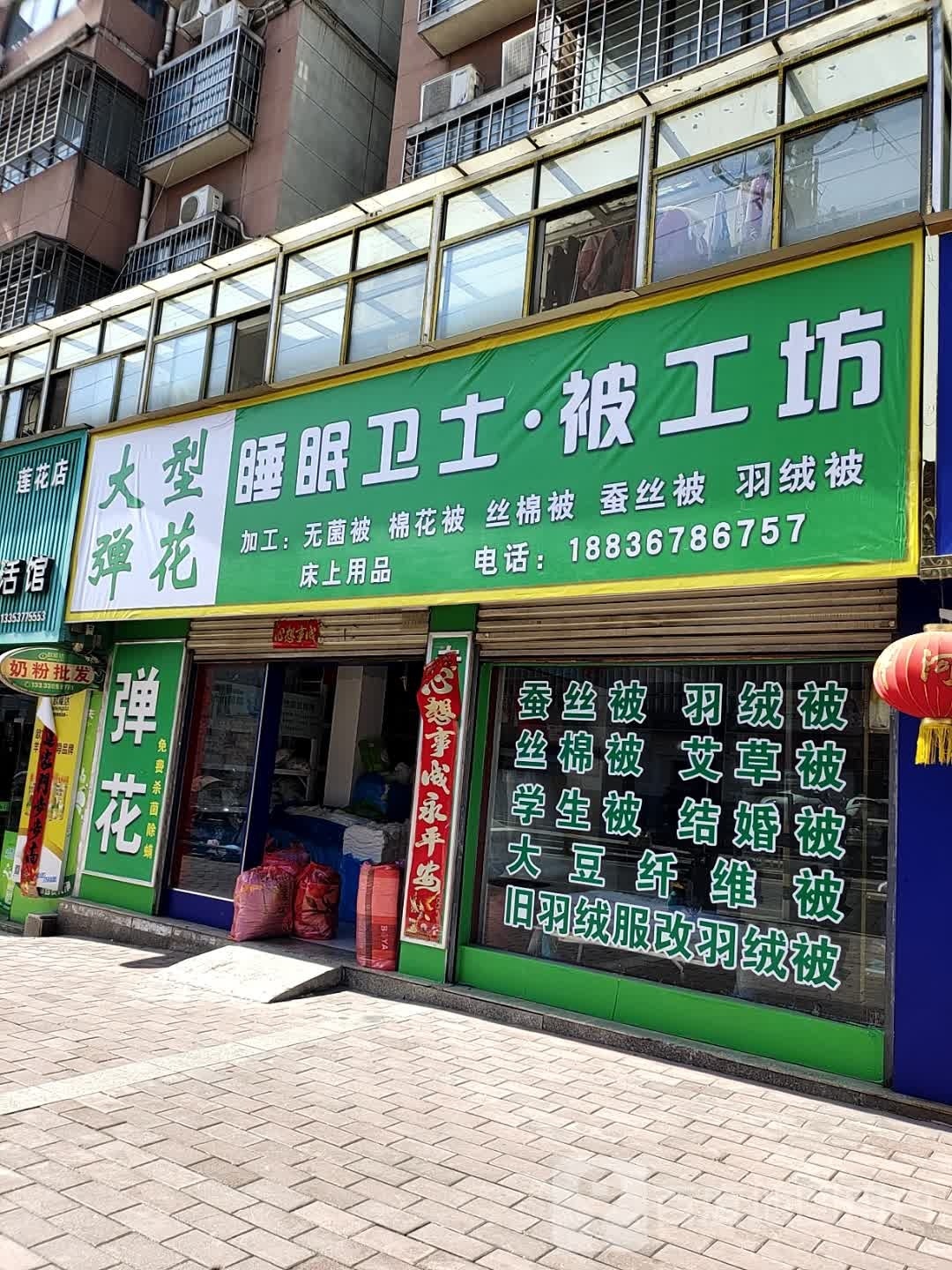 西峡县睡眠士牛晰铫被卫工坊(莲花南路店)