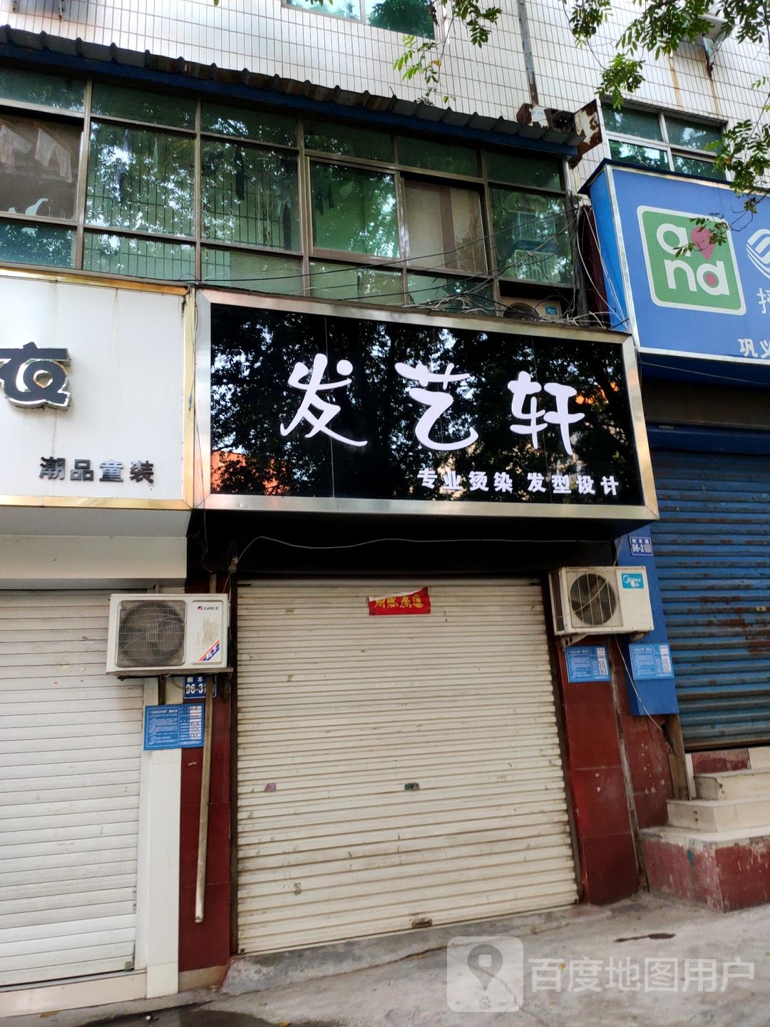 巩义市发艺轩专业烫染发型设计(桐本路店)