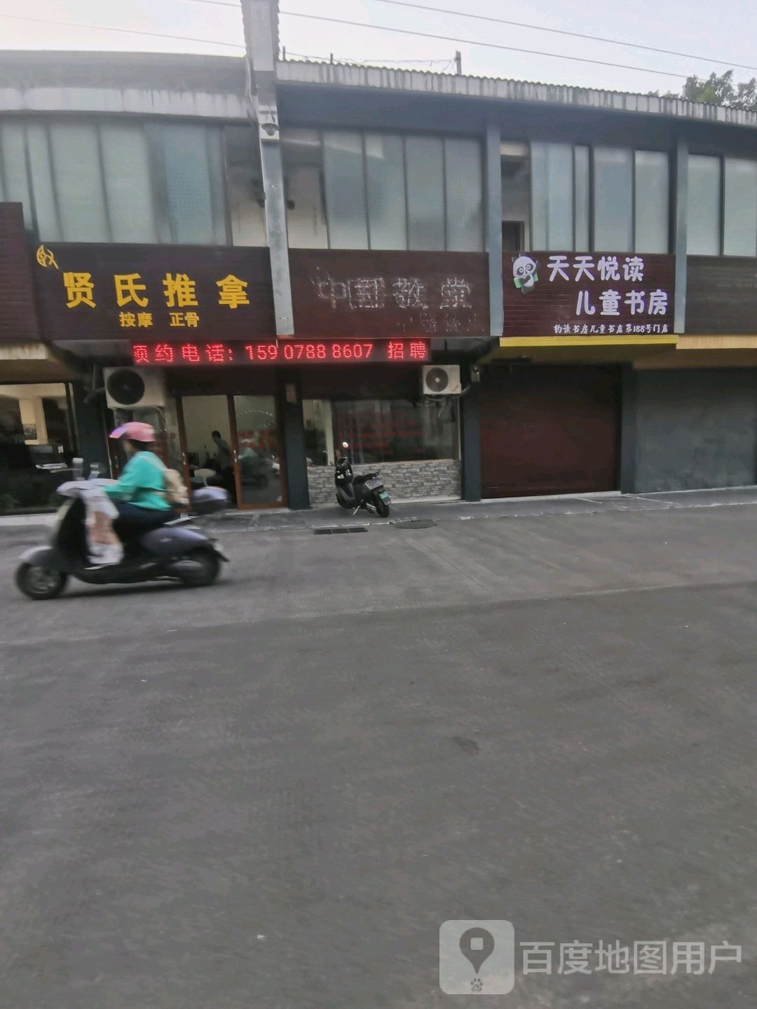 纵贤撞氏推拿