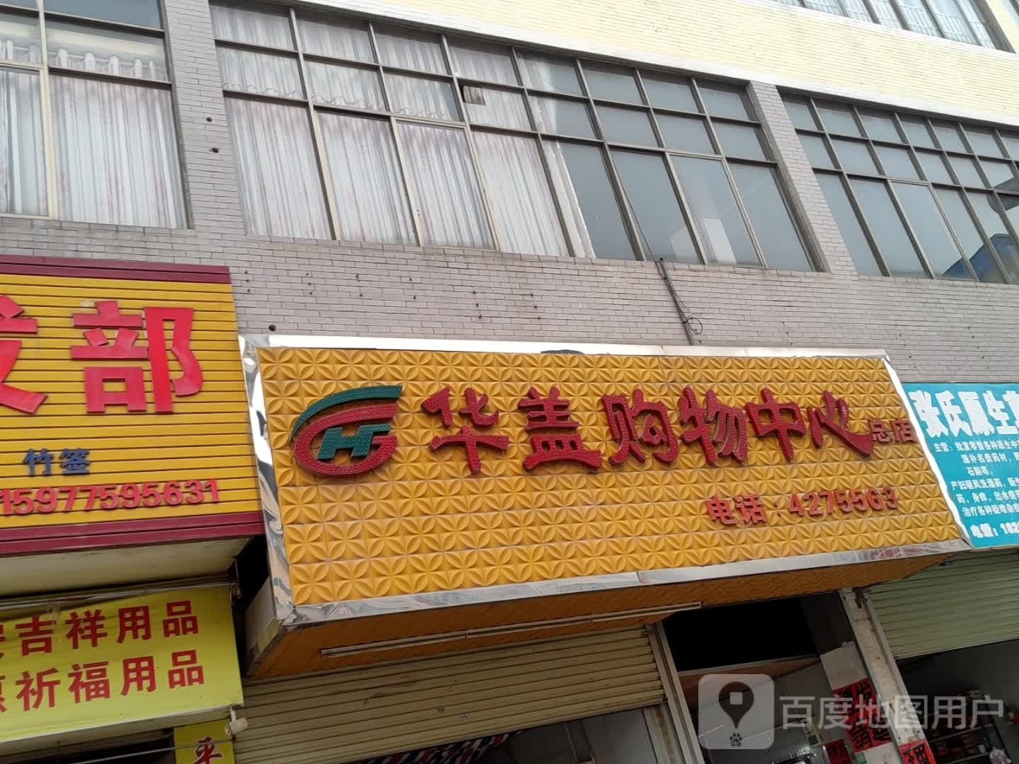 华盖购物中心(总店)