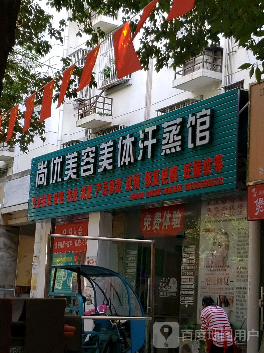 尚优特容美体汗蒸馆(东景苑店)
