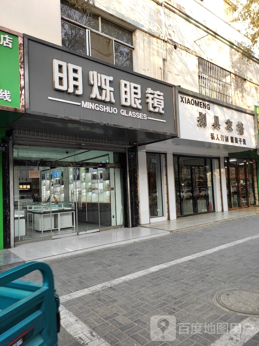 明烁眼镜