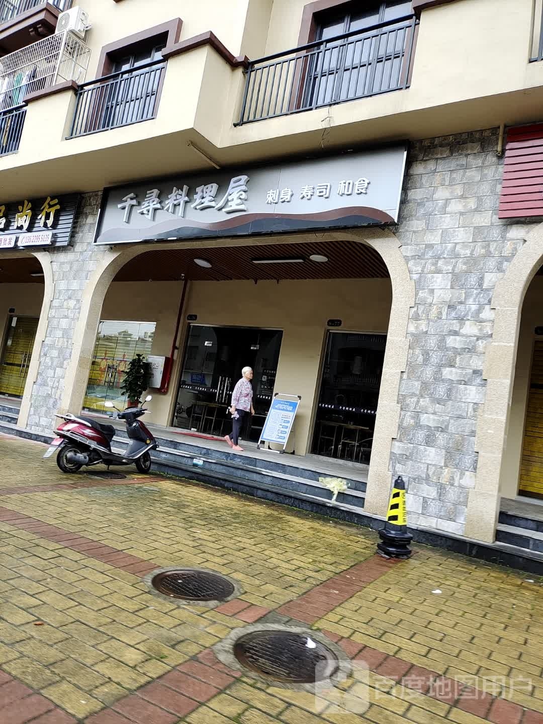 千寻料理误(培英锦绣城店)