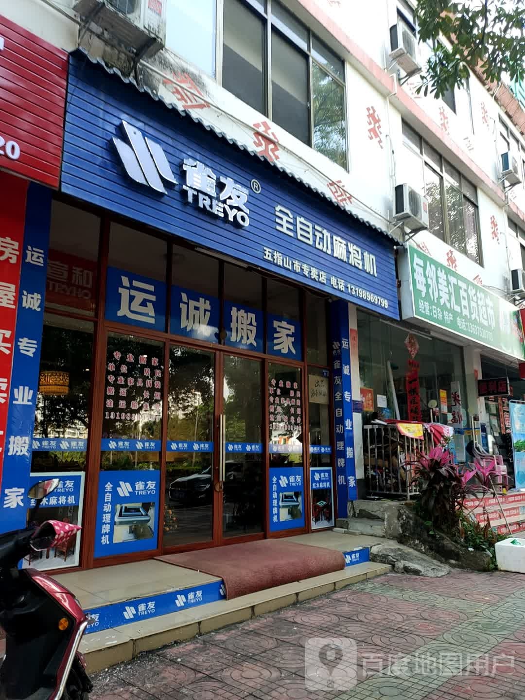 宣和全自动麻将机(河南东路店)