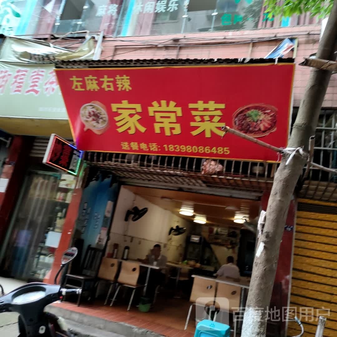左麻右al家常菜