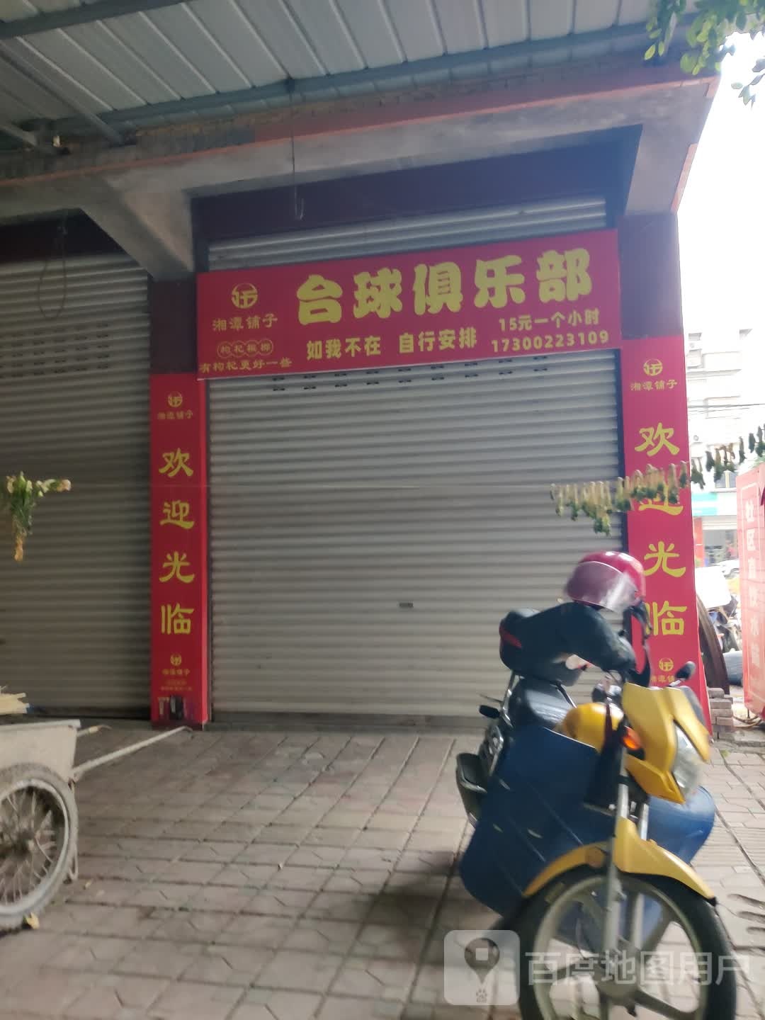 台球俱乐部