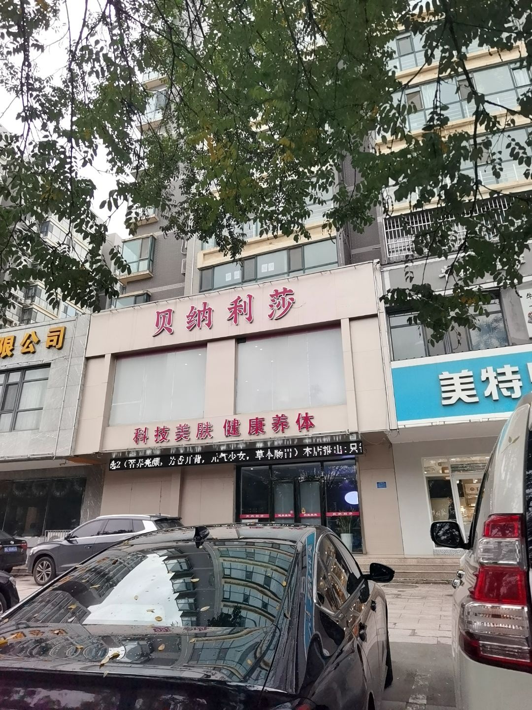 贝纳利莎健康美容(龙泽店)