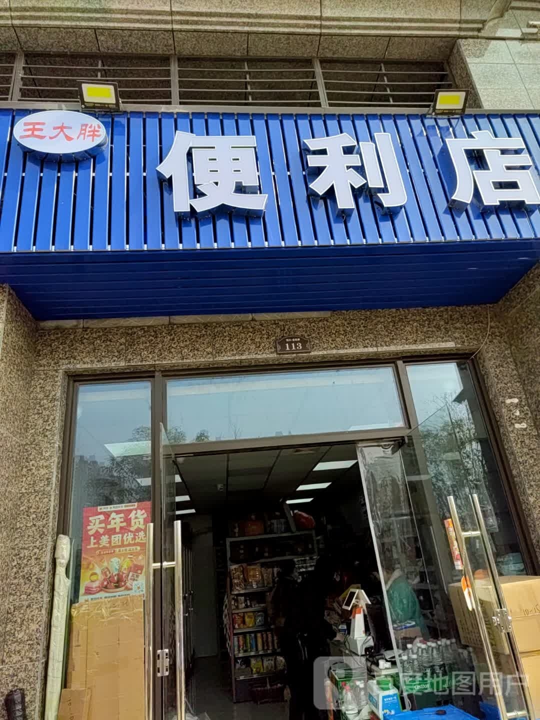 王大胖便便利店