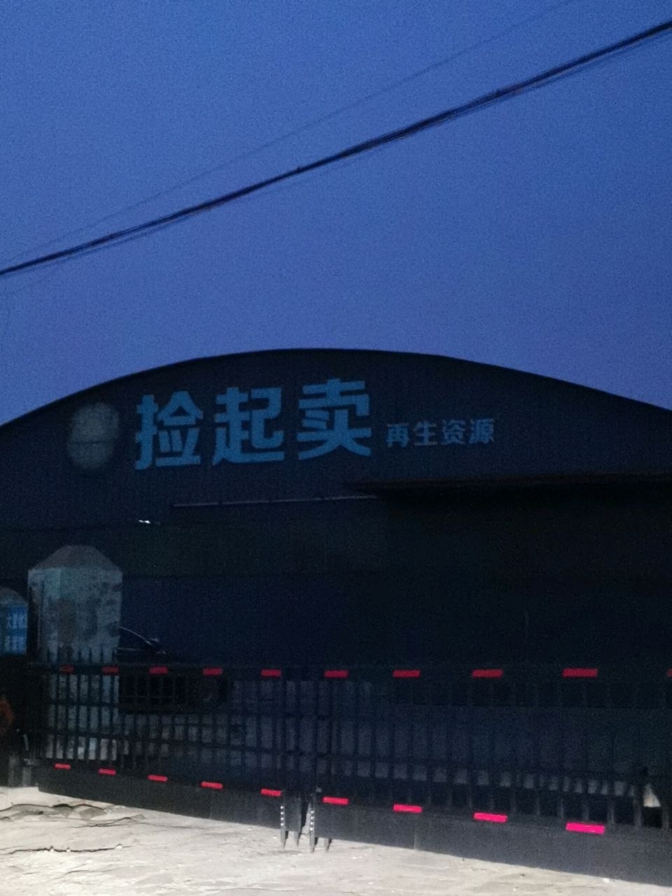 天津捡起卖再生资源回收有限公司