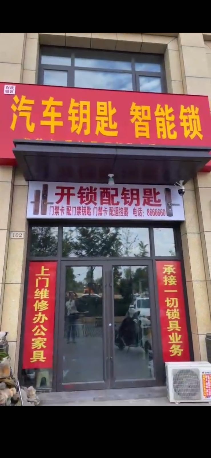 白氏锁匠世家