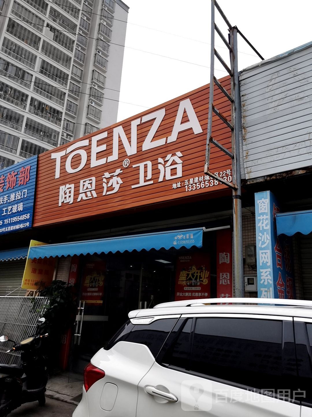 陶恩莎卫浴(椹川大道中店)