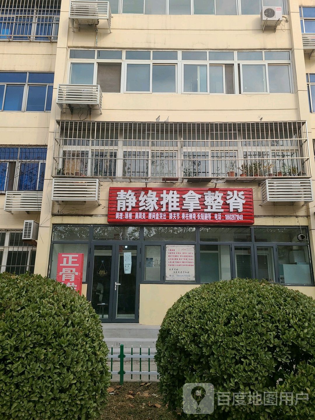 静缘推拿整脊