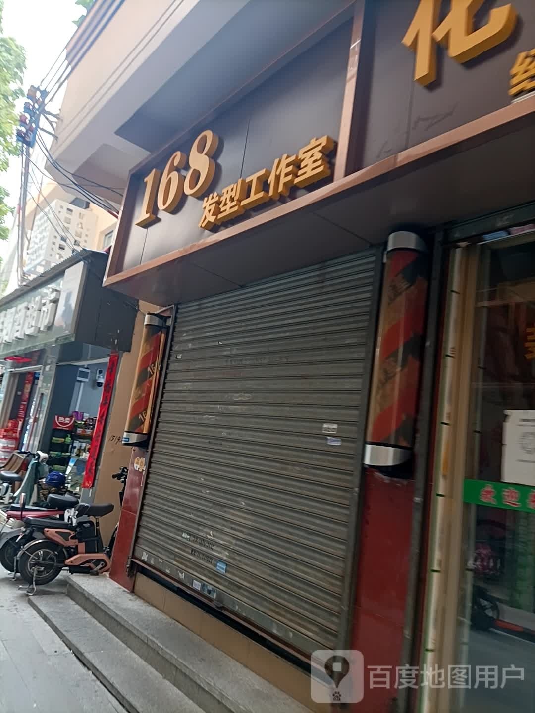 168发型工作室