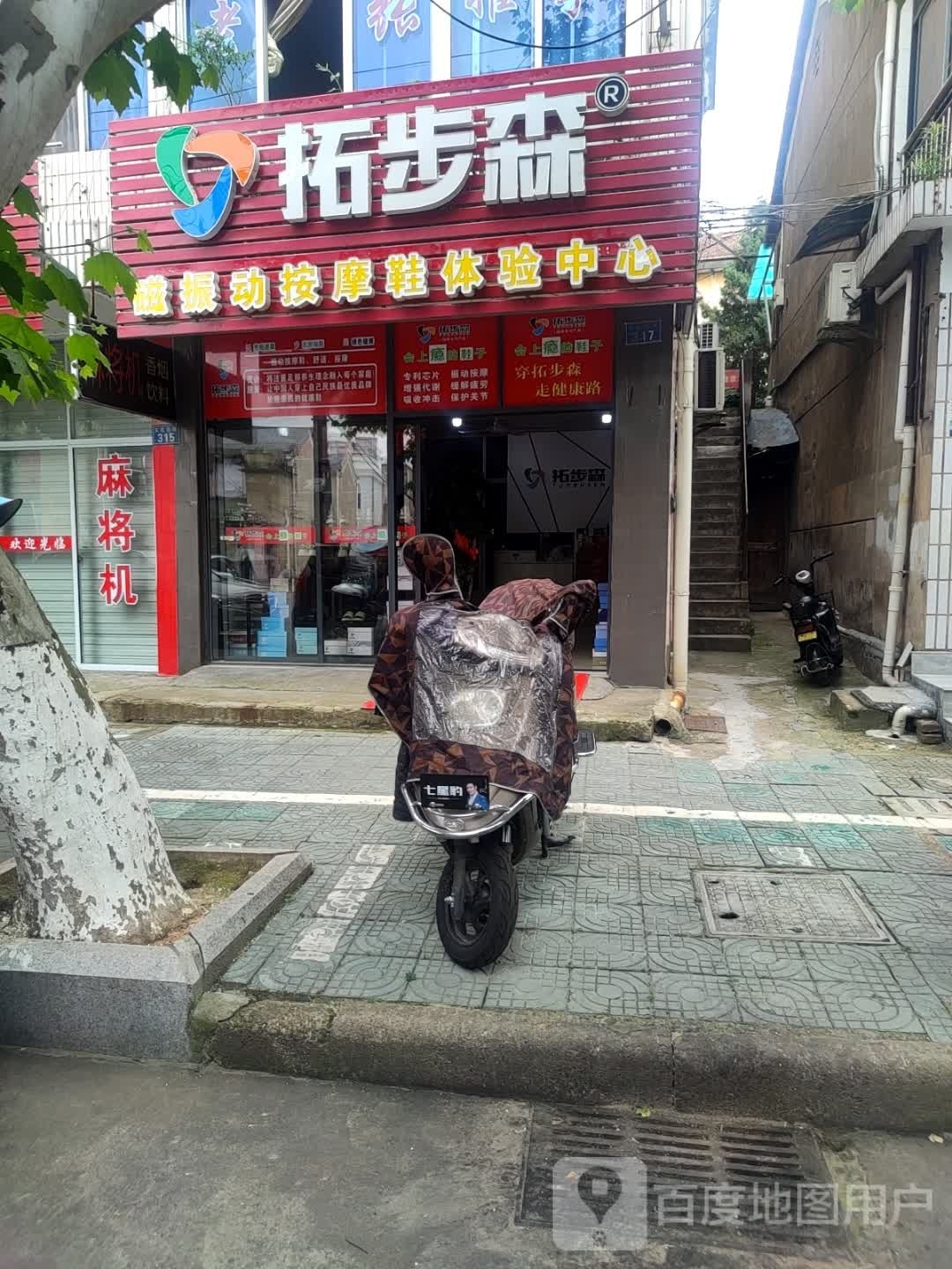 拓步森磁振动按摩鞋体验中心