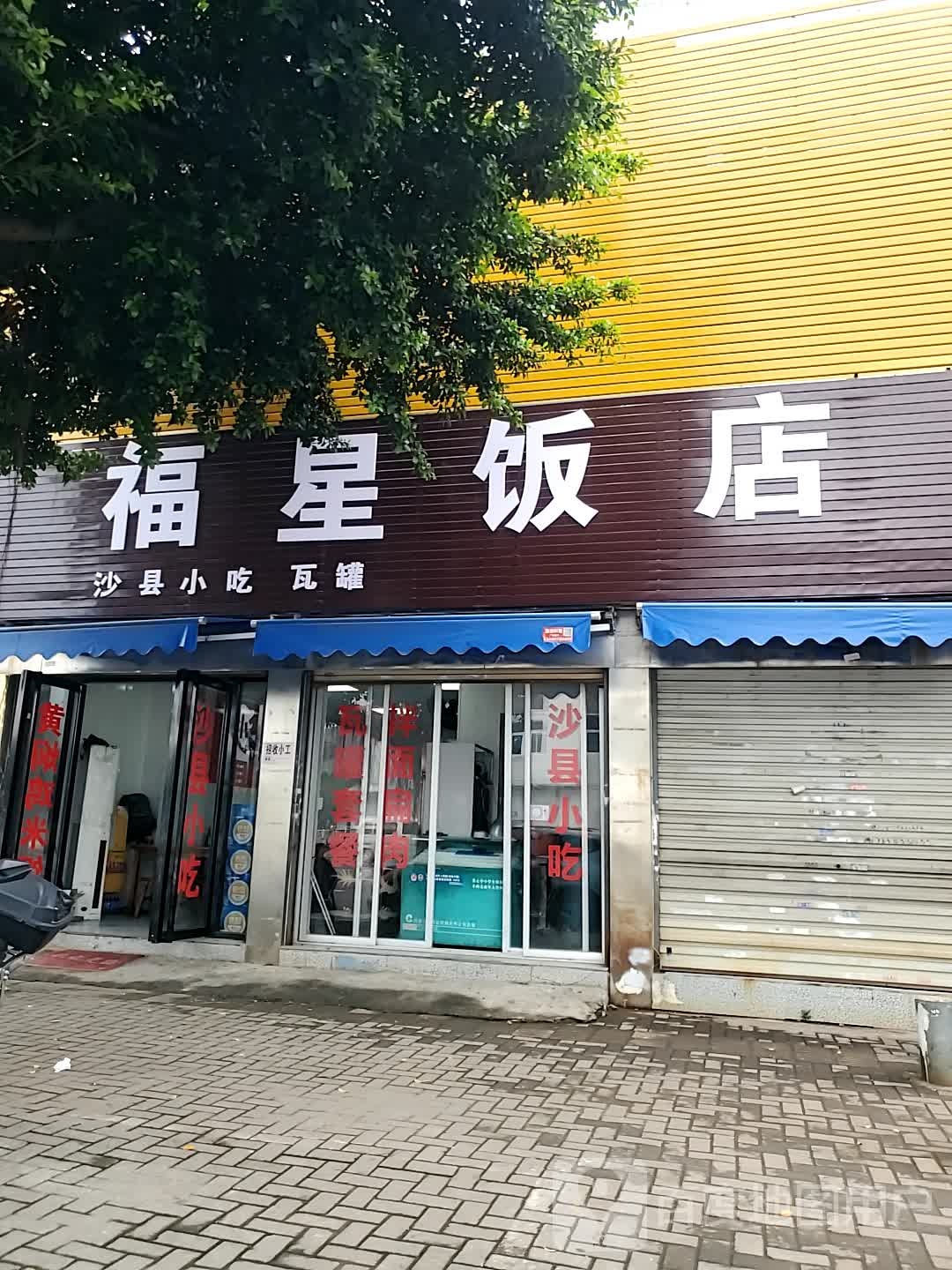 福星返点(福新东路店)