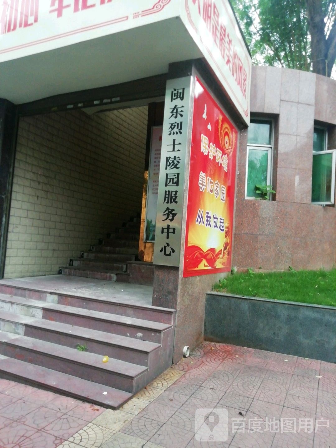 闽东烈士陵园服务中心