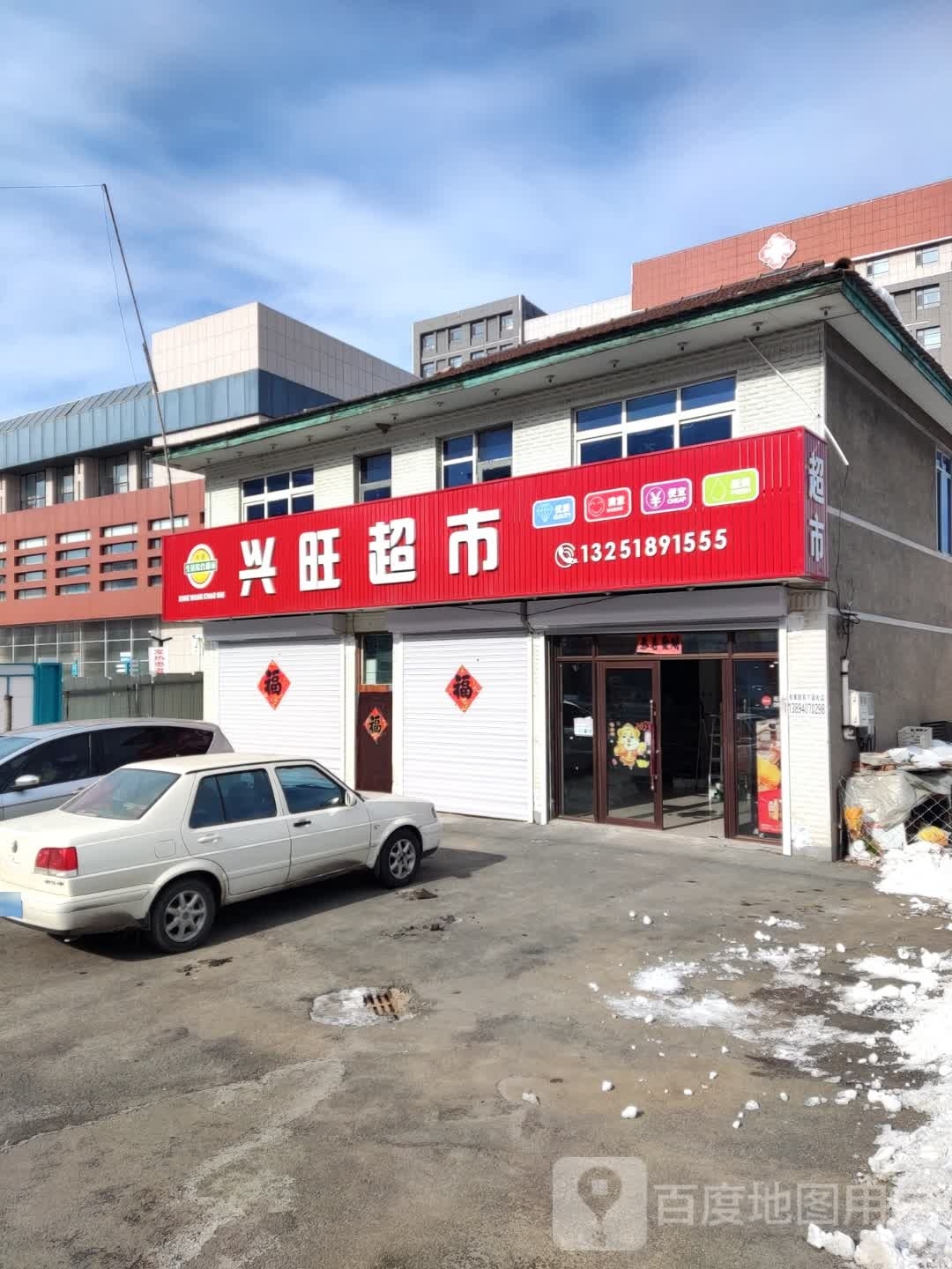 兴旺超市(四道街店)