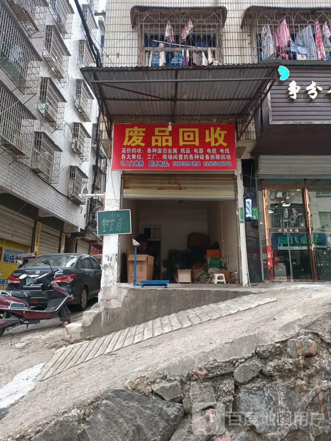 废品回收