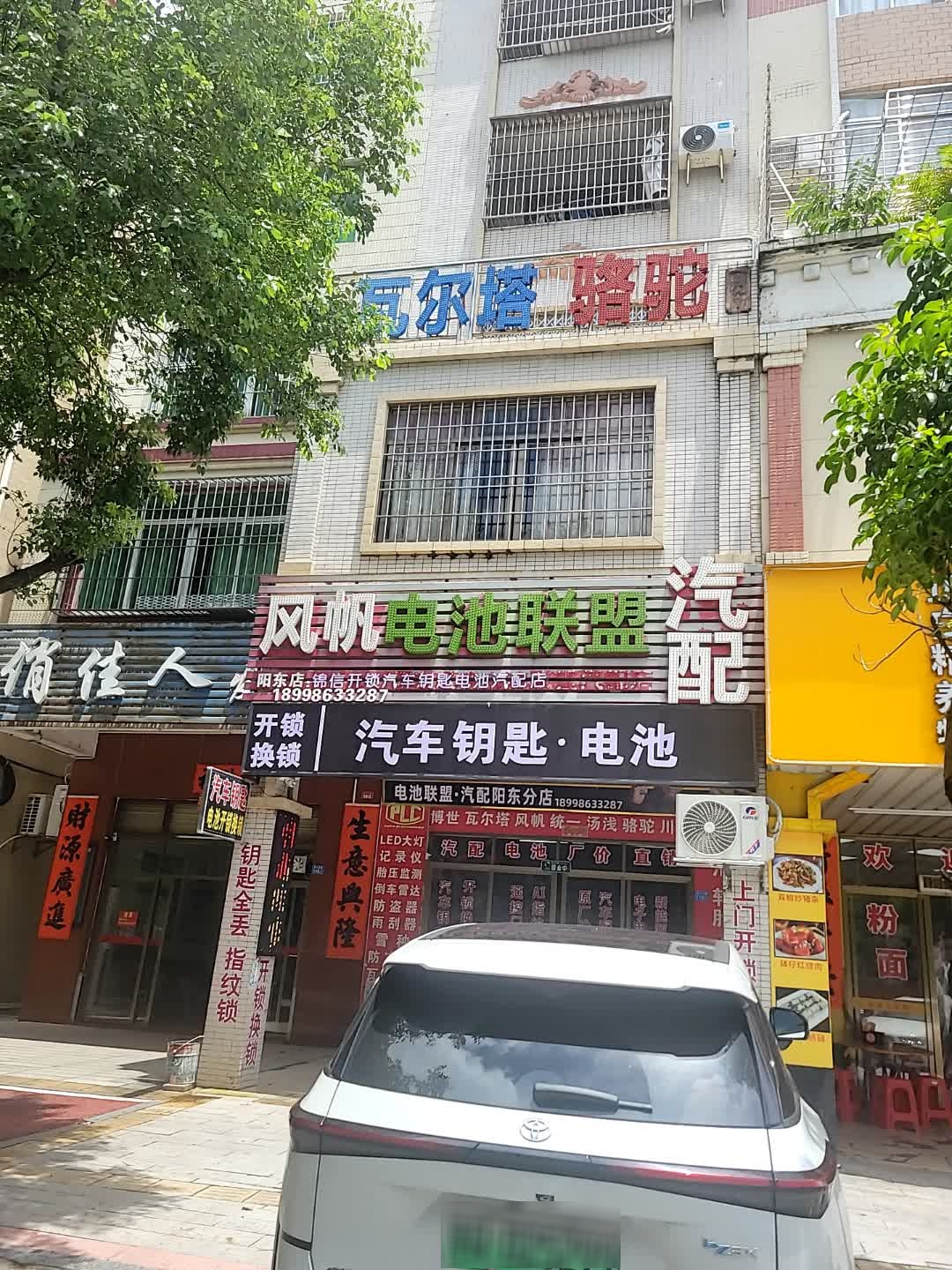 风帆电池联盟汽配(阳东分店)