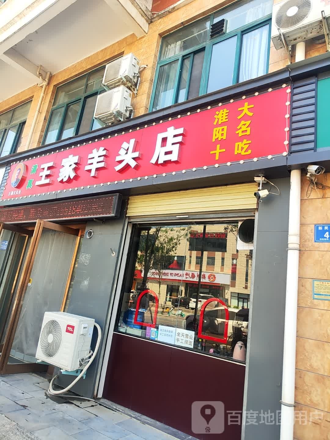 清真王家羊头店(祥瑞花园店)