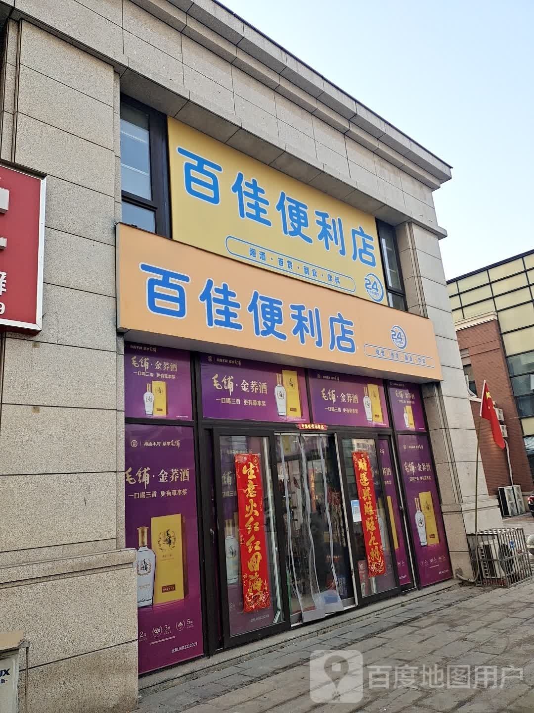 百家购便利店