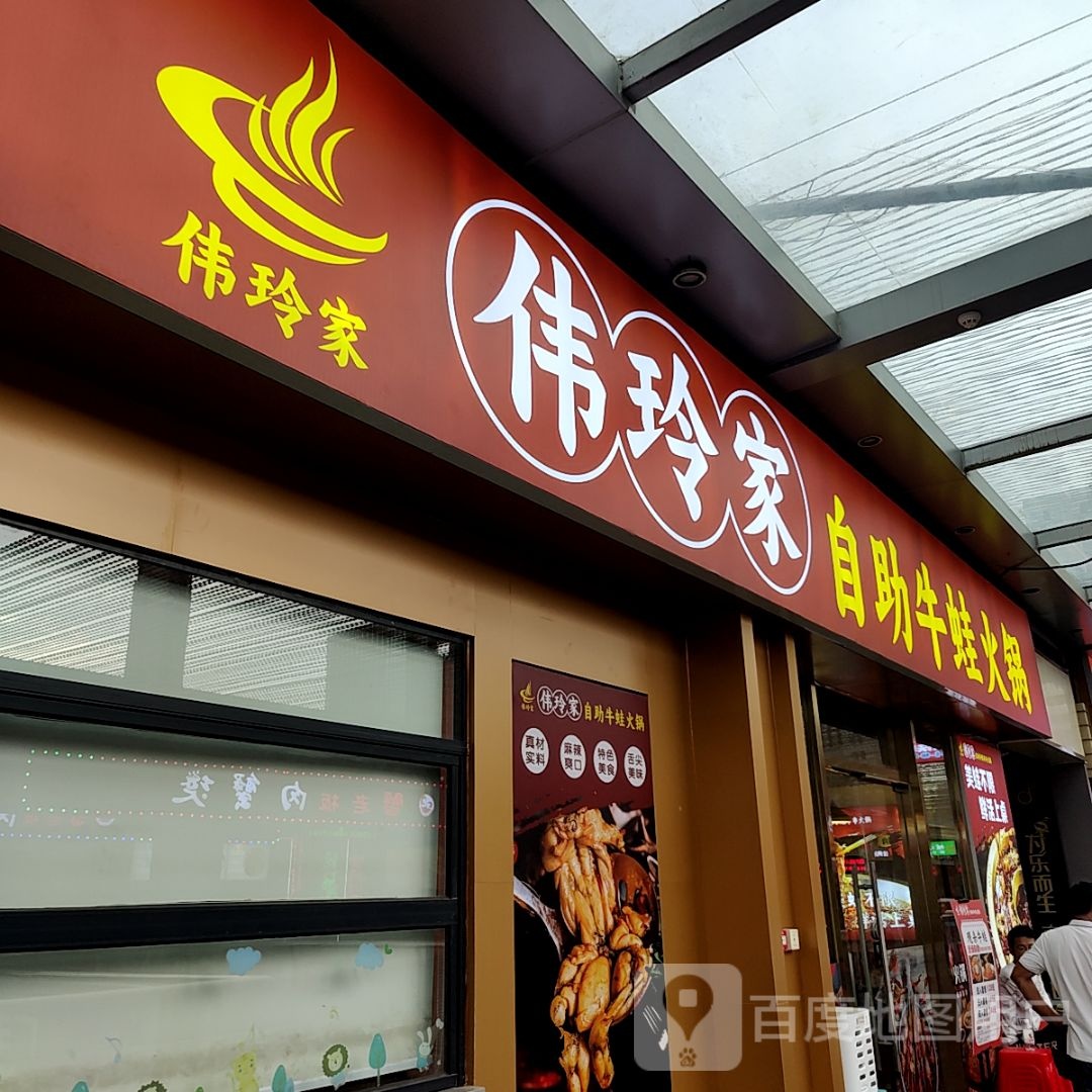 伟玲家自助牛杂火锅