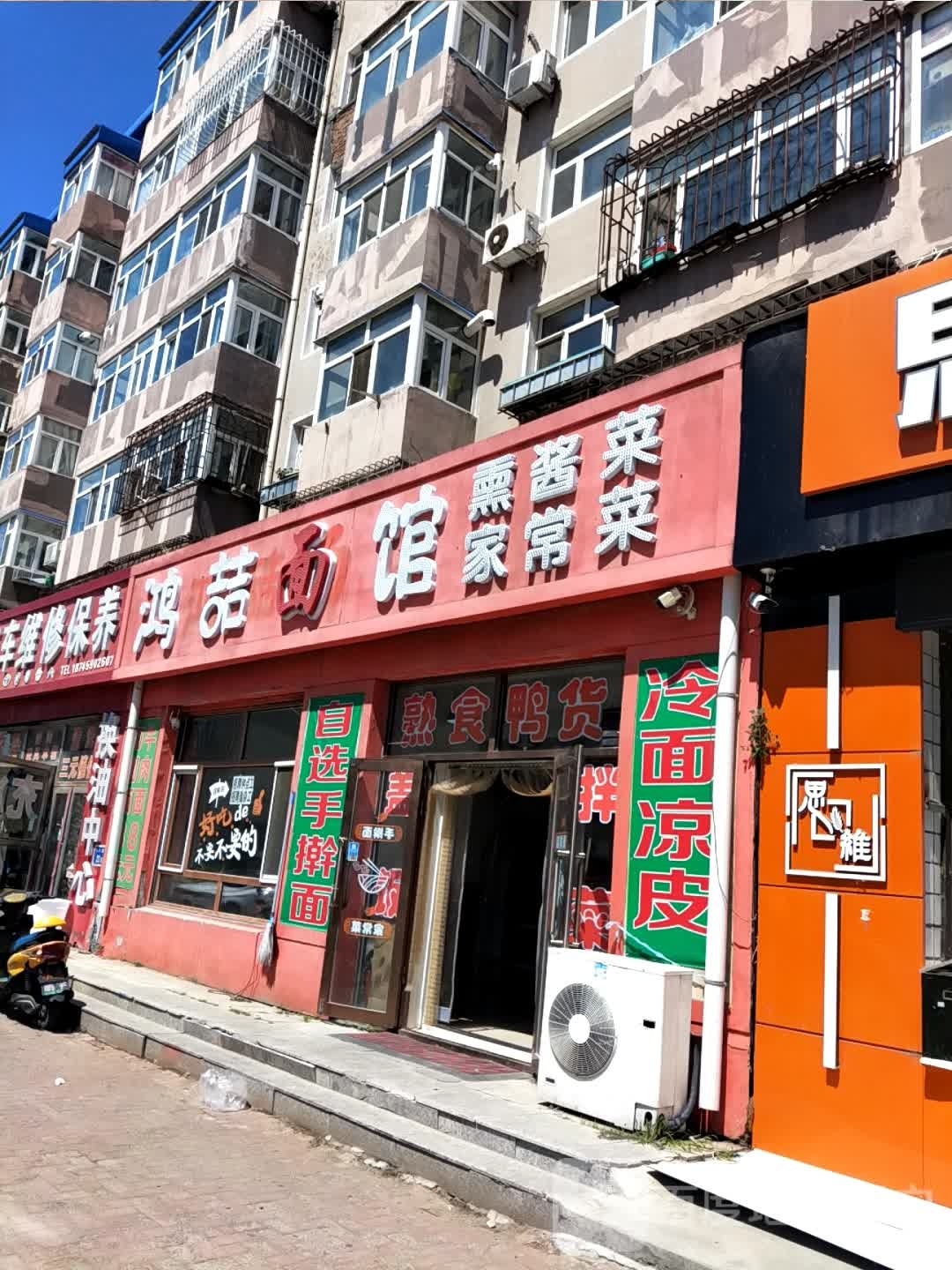 鸿喆面馆(益民小区店)