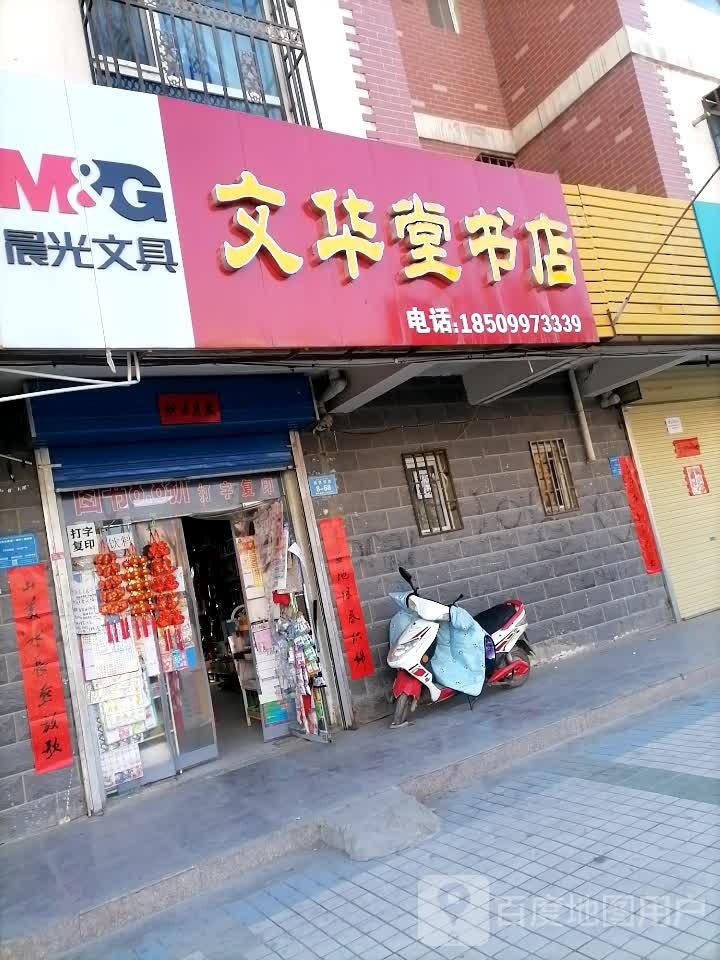 文华书店店