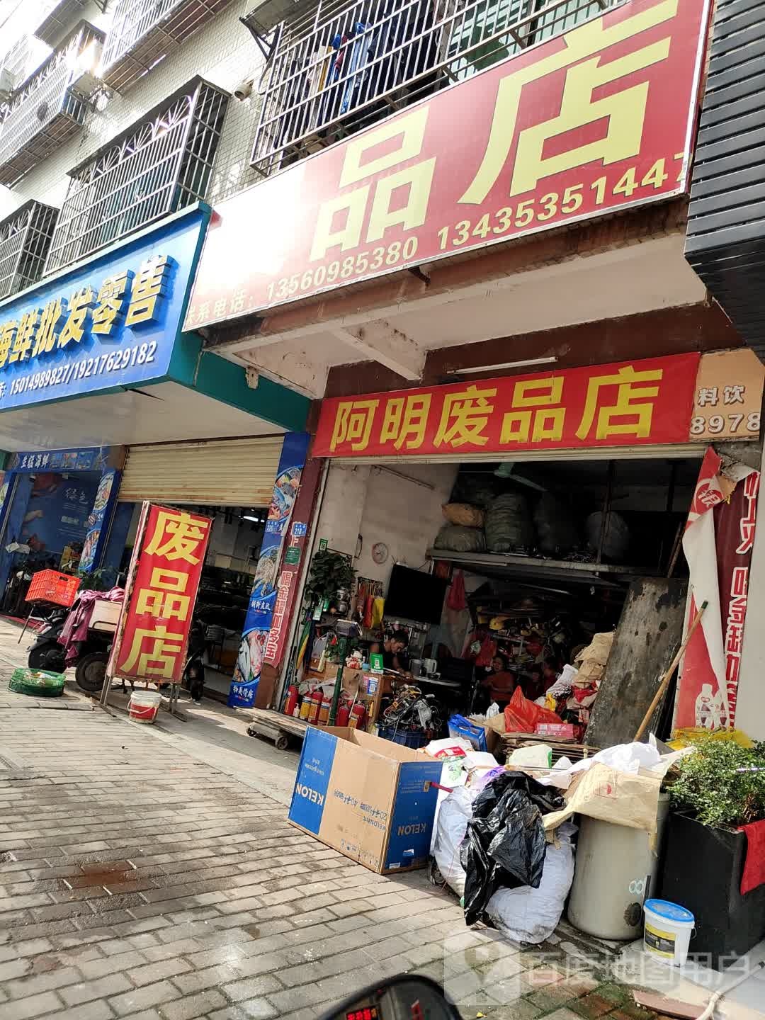 废品店