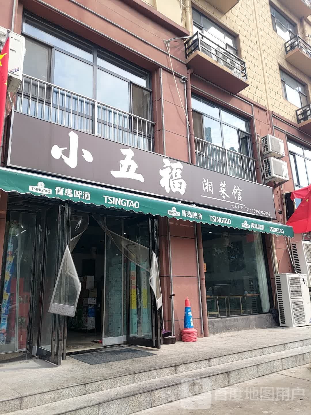 小五福湘菜馆(滑县富民商业广场店)