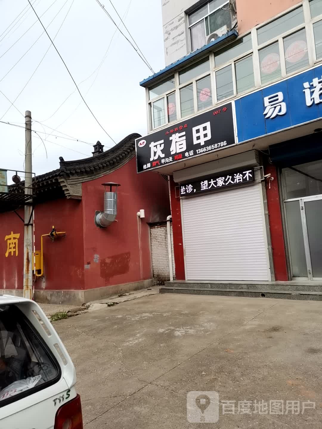 小杨灰指甲