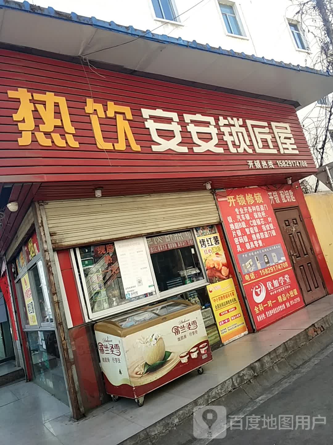 热饮安安锁匠屋