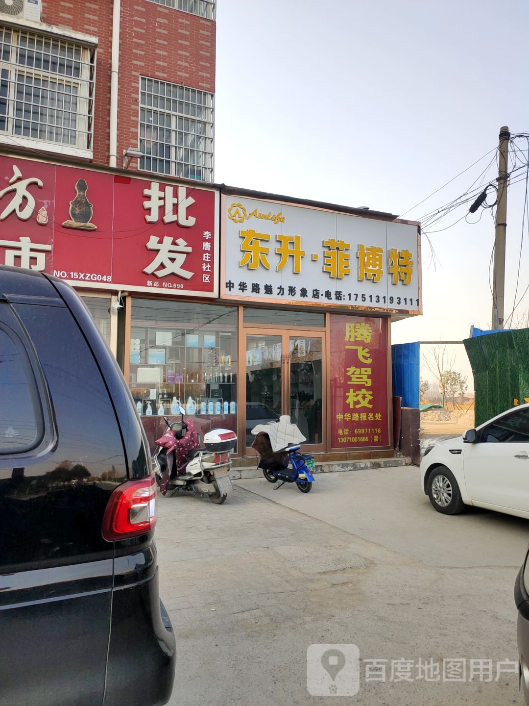 东升菲博特(中华路魅力形象店)