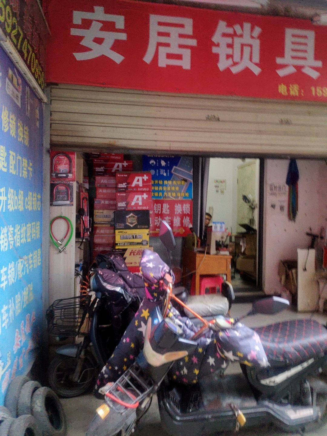安居锁具店