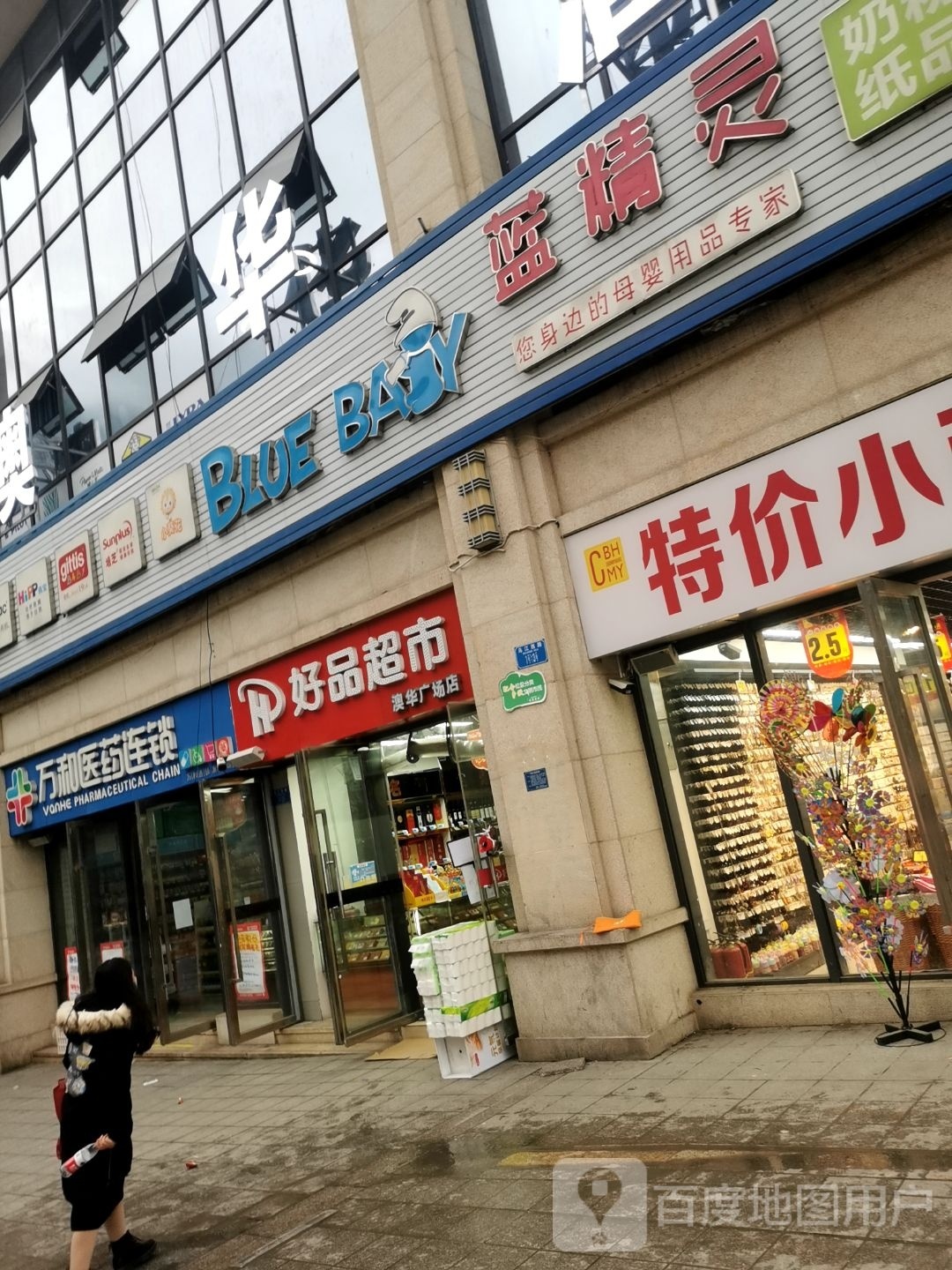 好品连锁超市(澳华店)