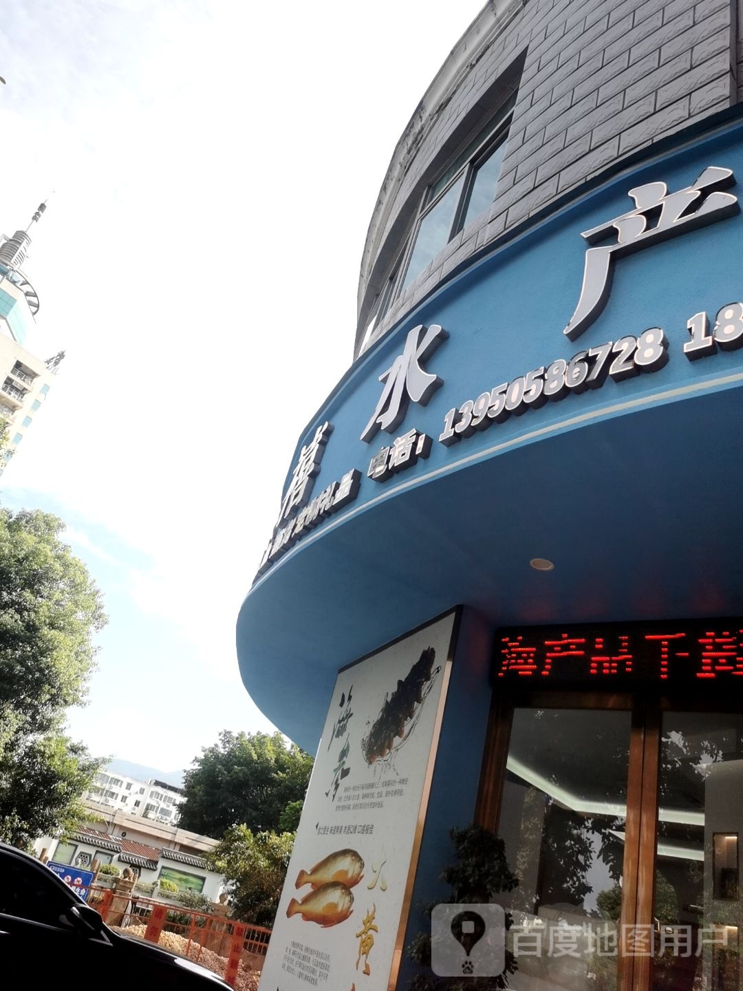 泰禧水产(金玉良城店)