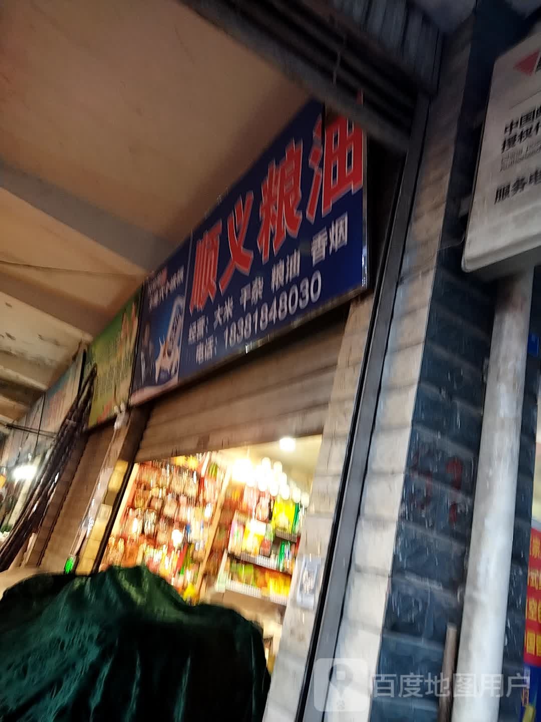 顺义粮油