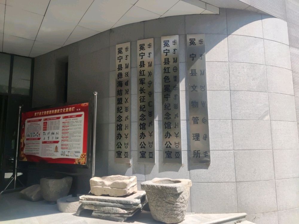 冕宁县文物管理所