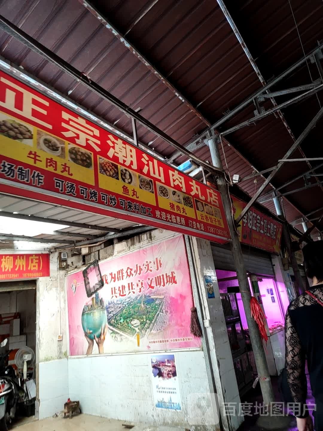 正宗潮汕肉丸店