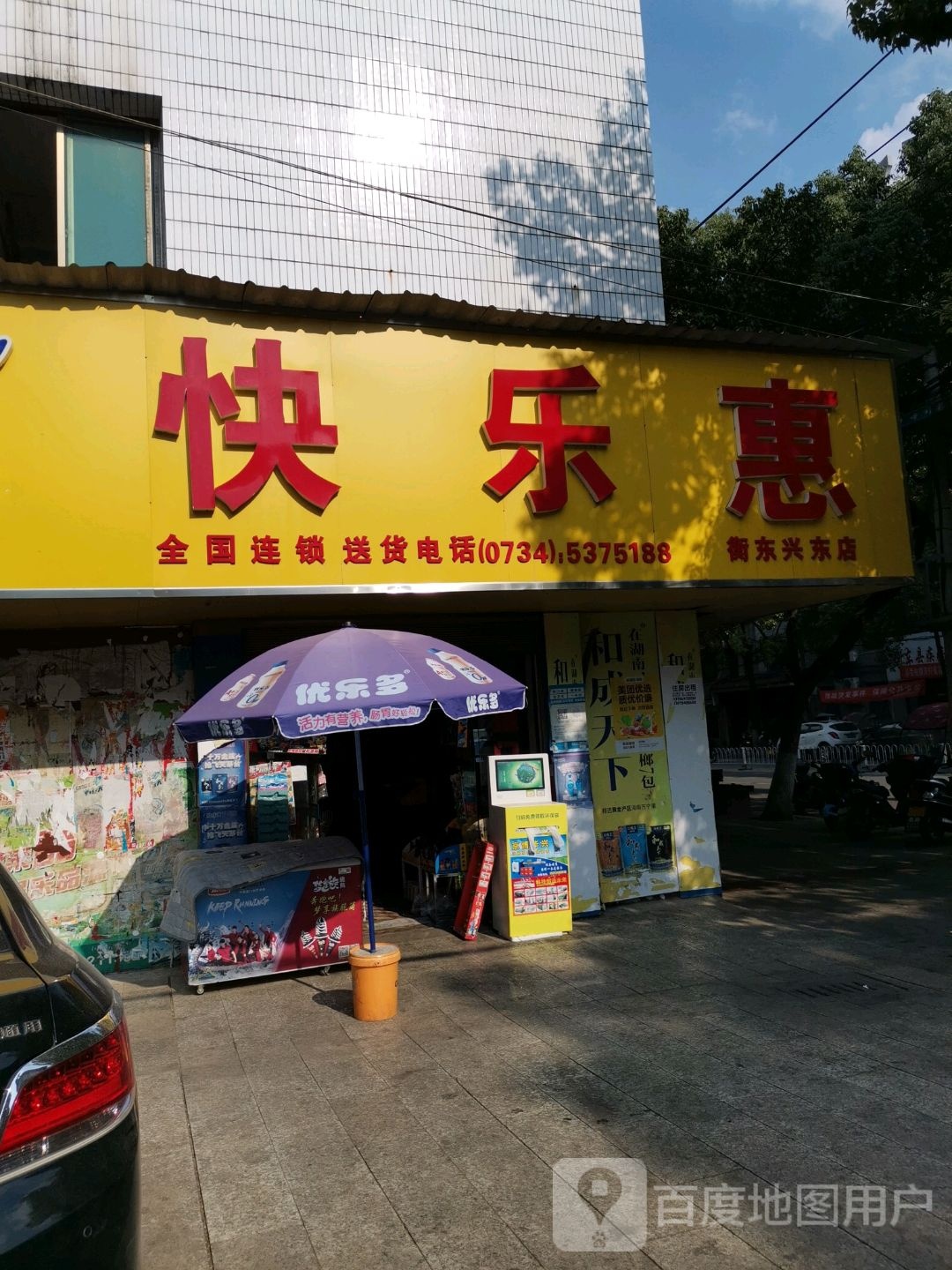 快鸟惠便利店(衡东兴东店)