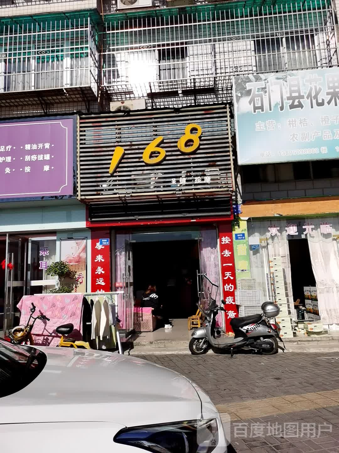 168保健按摩