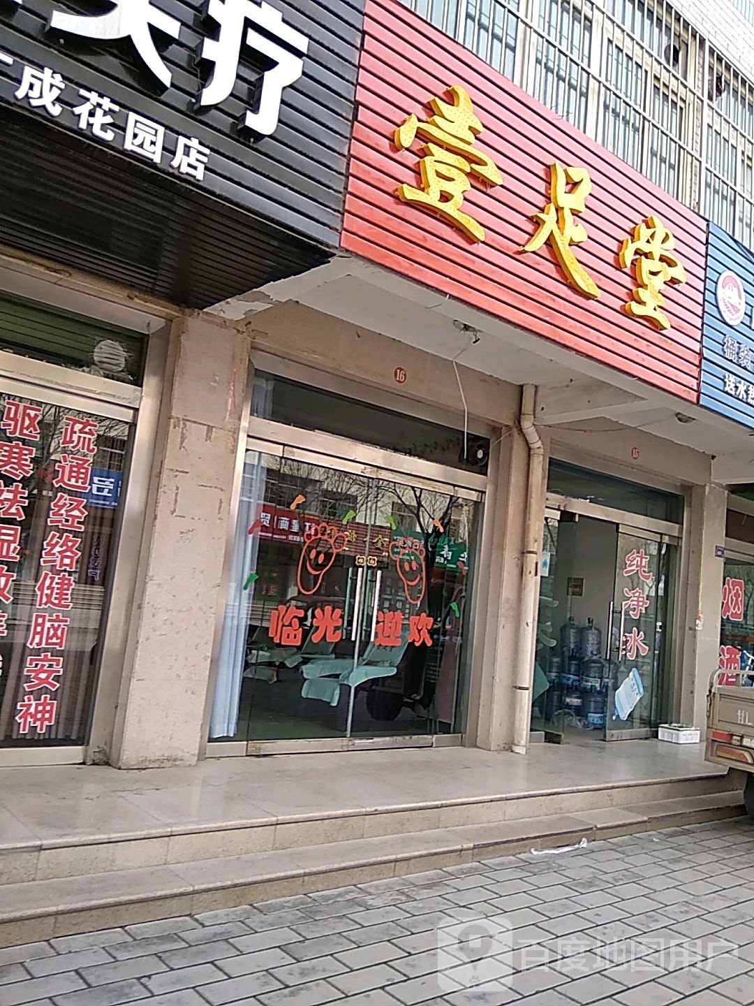 壹足堂养生会所